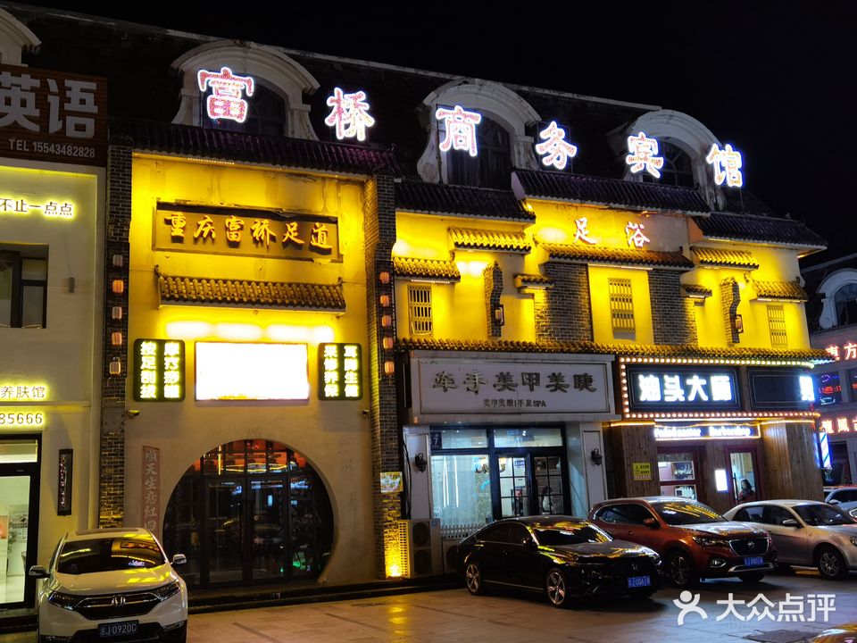 重庆富桥足道(松原市店)