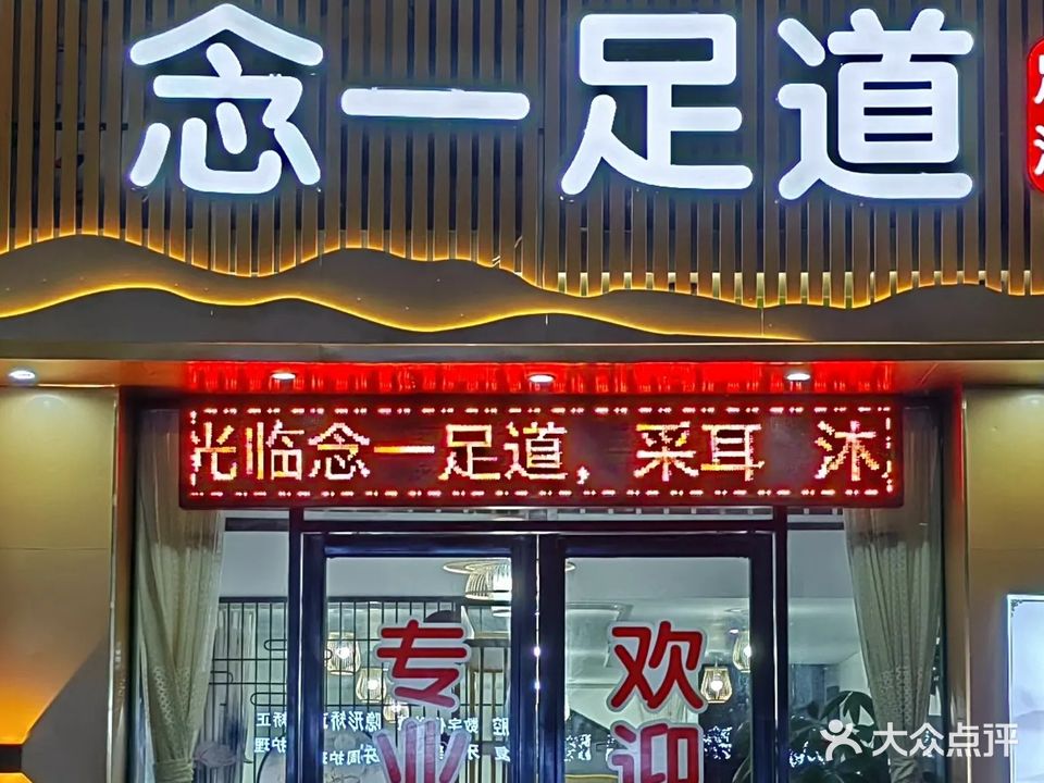 念一足道
