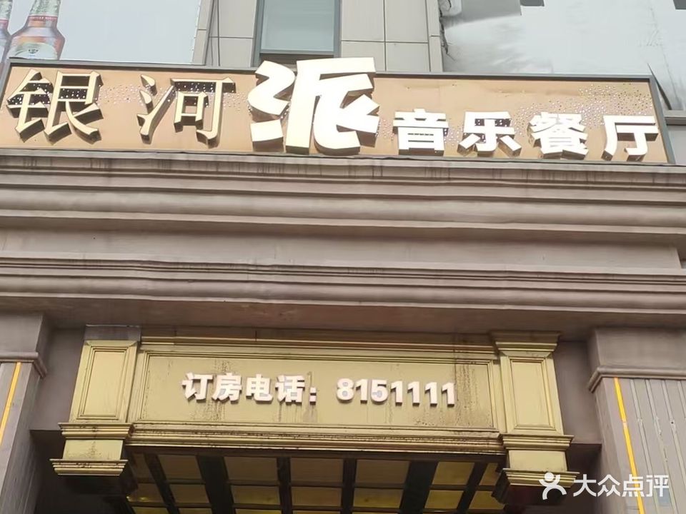 银河派音乐主题餐厅