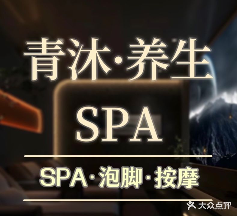 青沐·养生SPA
