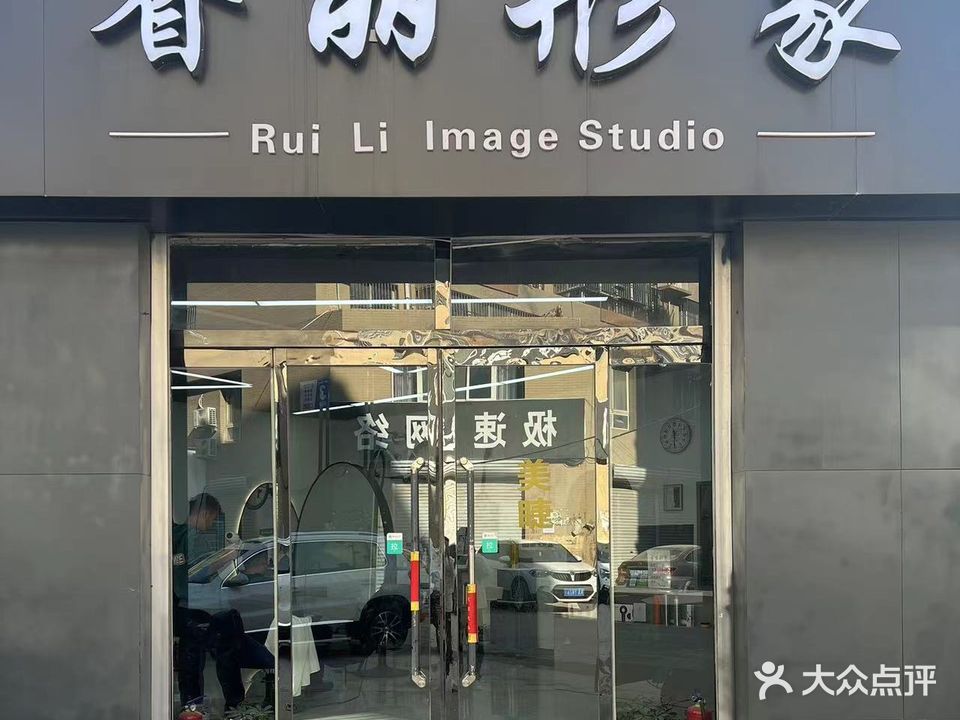 睿丽形象(城市广场小区店)