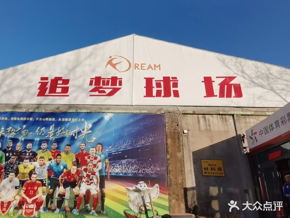 追梦室内足球场