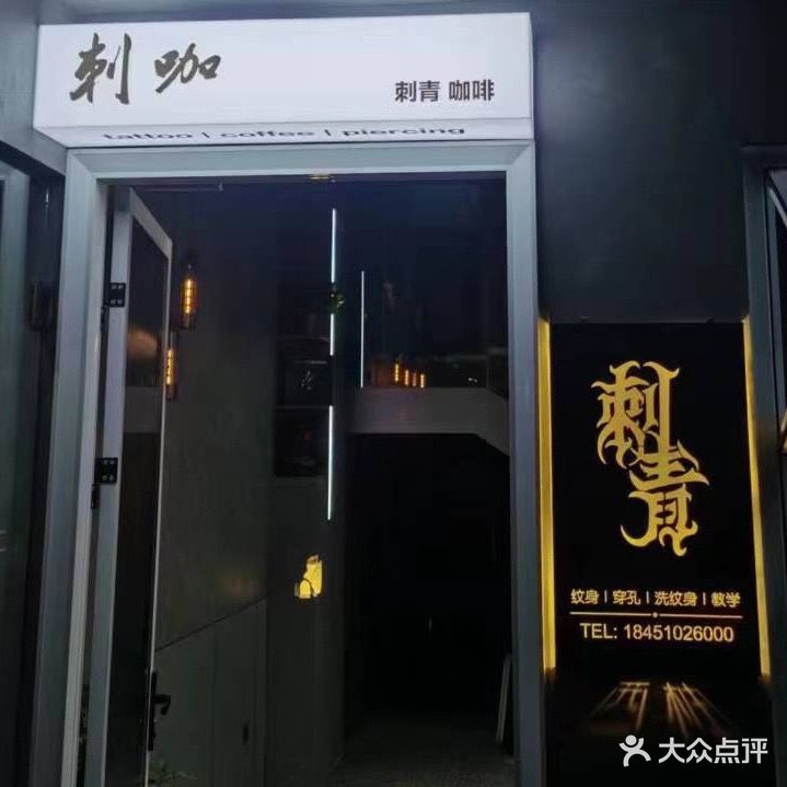 西柚刺青·纹身咖啡shop(海棠别院店)