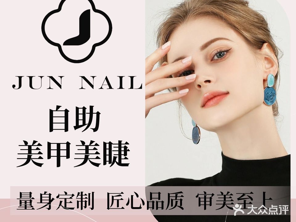JUN NAIL自助美甲美睫(百家湖店)