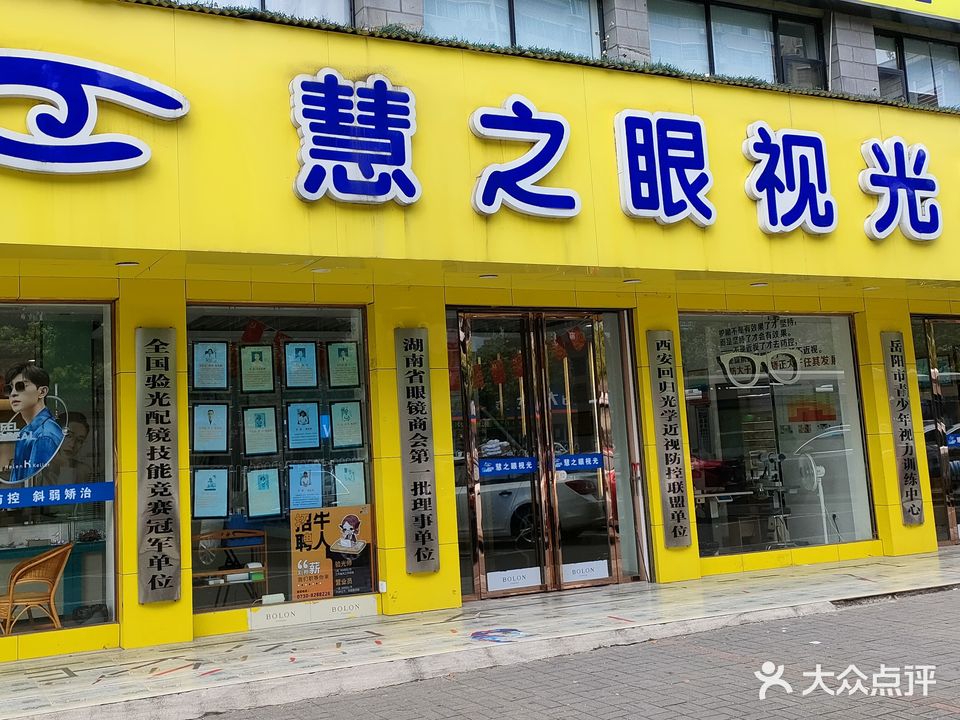 慧之眼眼镜(朝阳店)