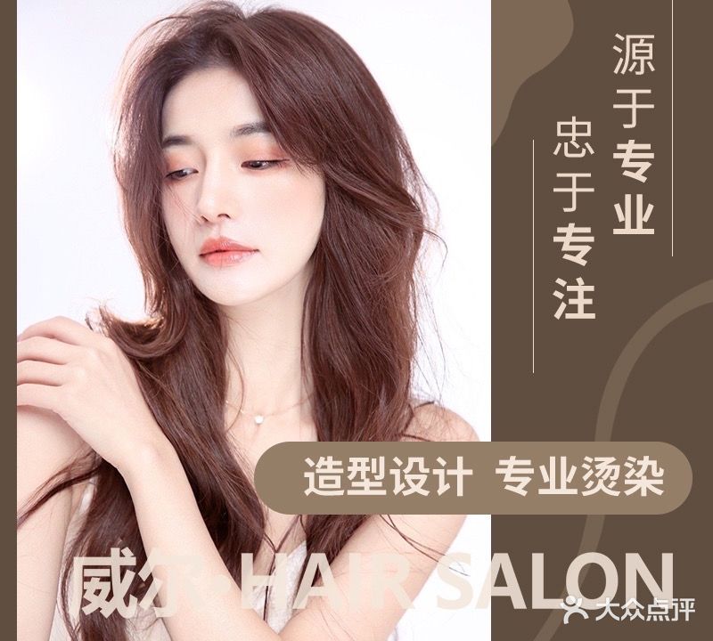威尔Hair Salon(昌鸿小区E区店)