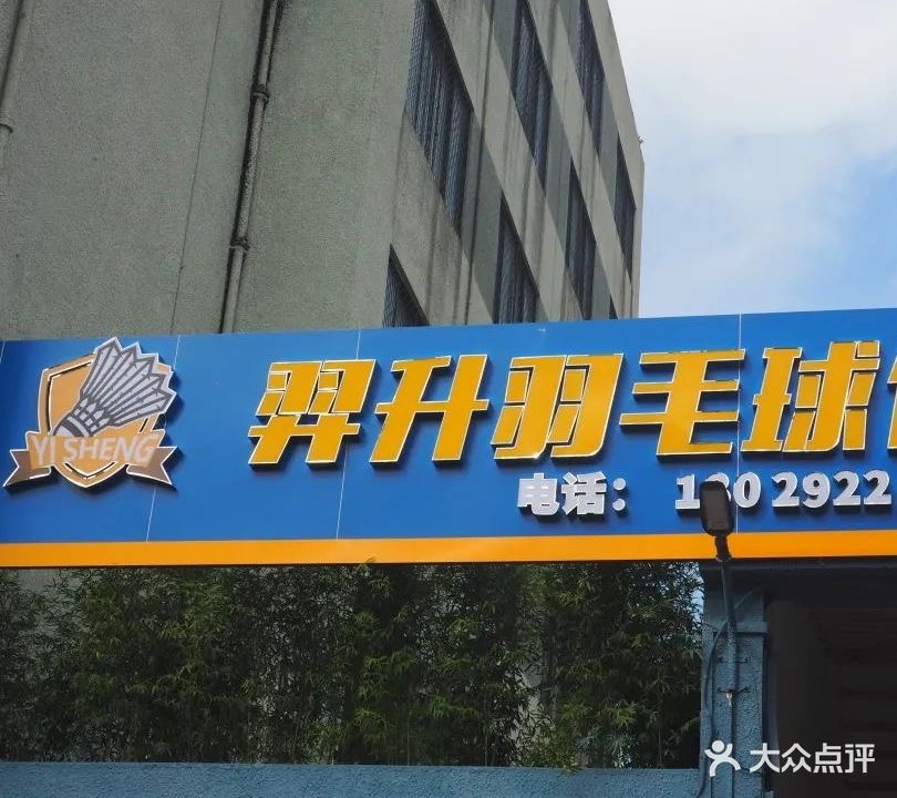 羿升羽毛球馆