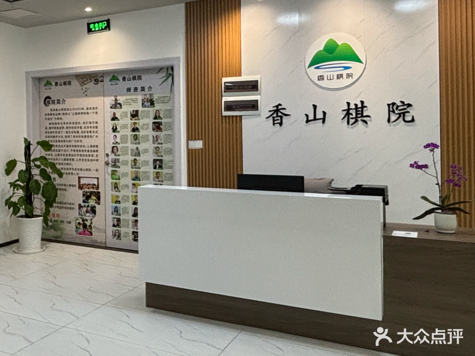 香山棋院少儿围棋(吉大分校)