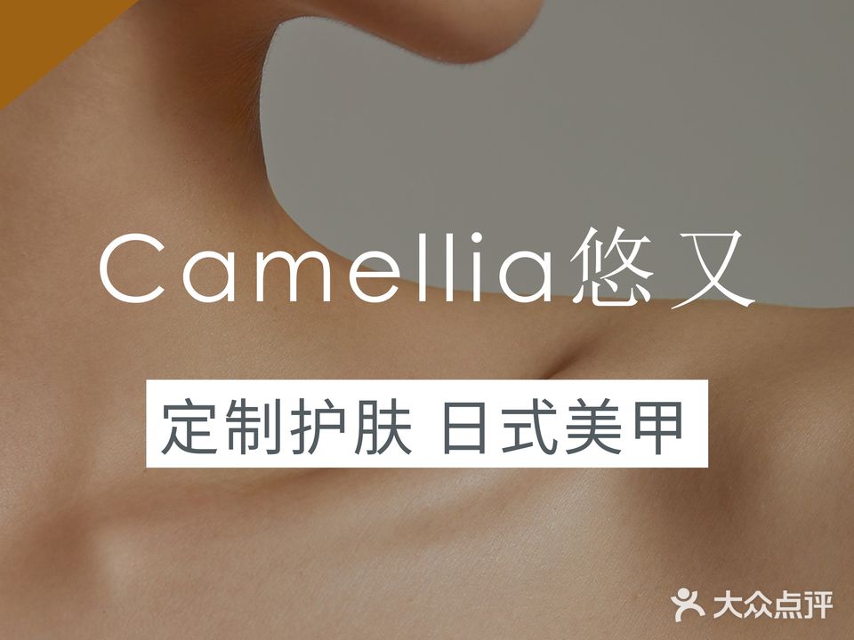 camellia悠又·定制护肤·日式美甲