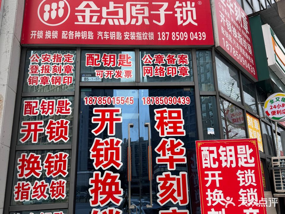 刻章配钥匙锁具开锁换锁