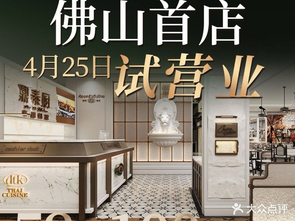 鼎泰厨·泰国料理(佛山顺德万象汇店)