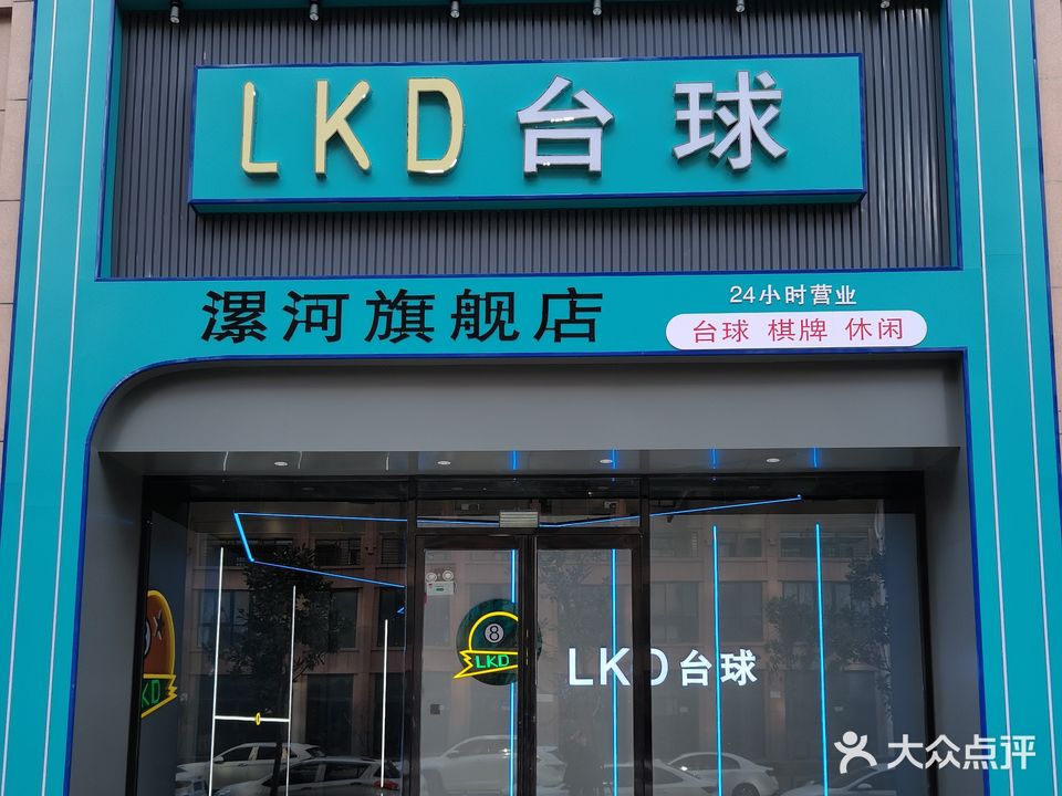 LKD台球(漯河旗舰店)