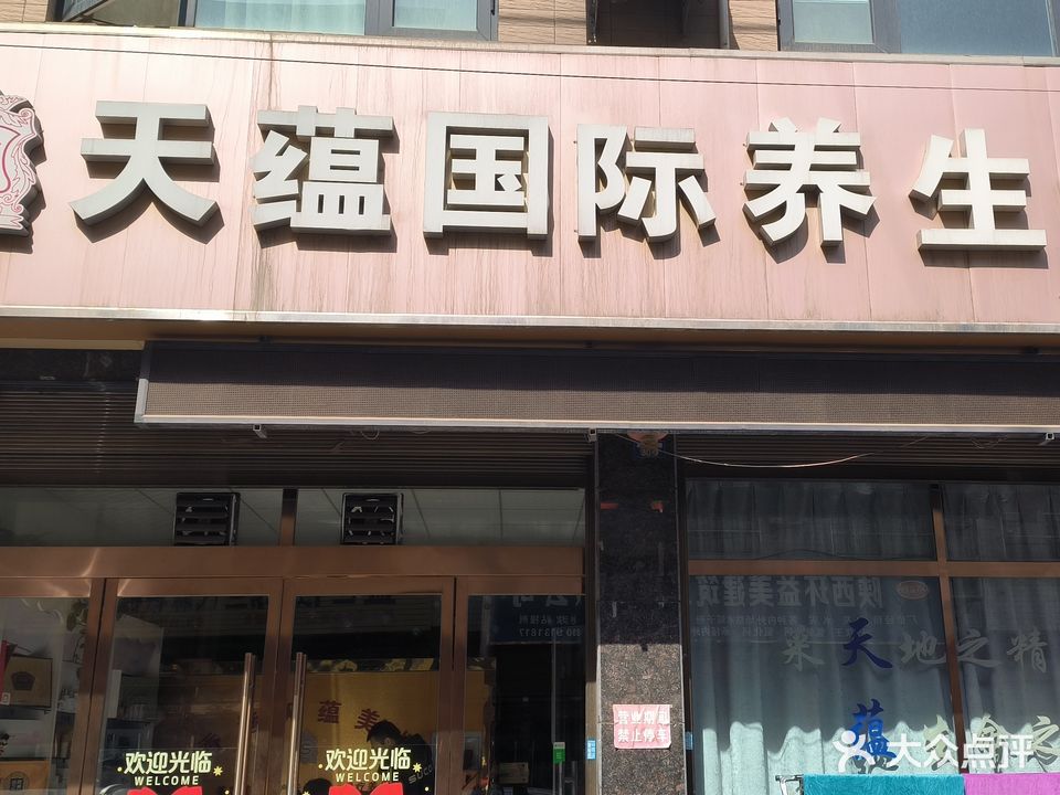 天蕴国际养生会所(大荔总店)