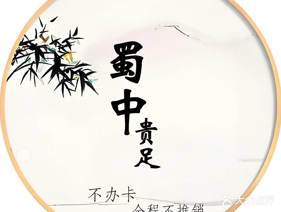 蜀中贵足