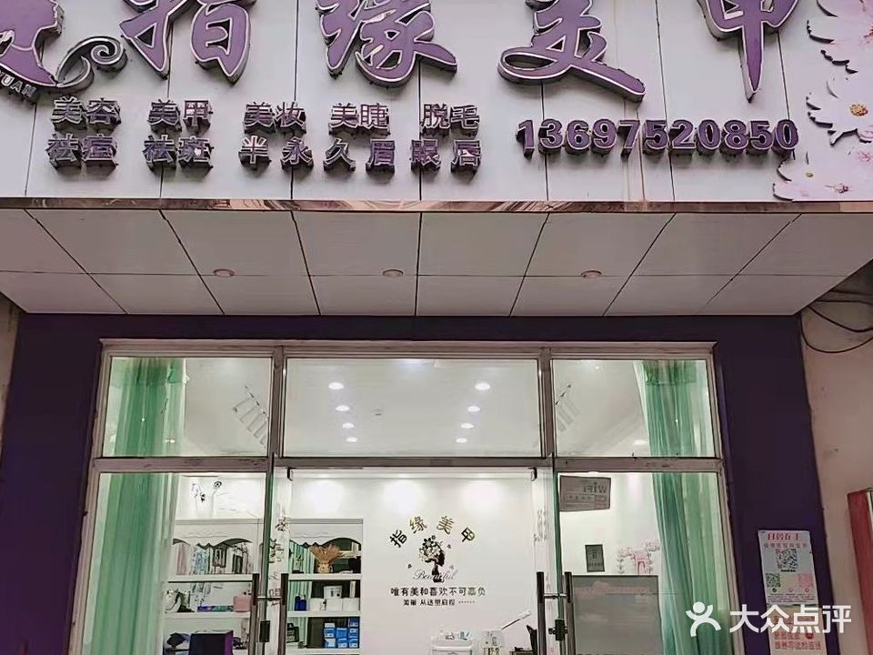 指缘美甲(福玛特超市外面店)