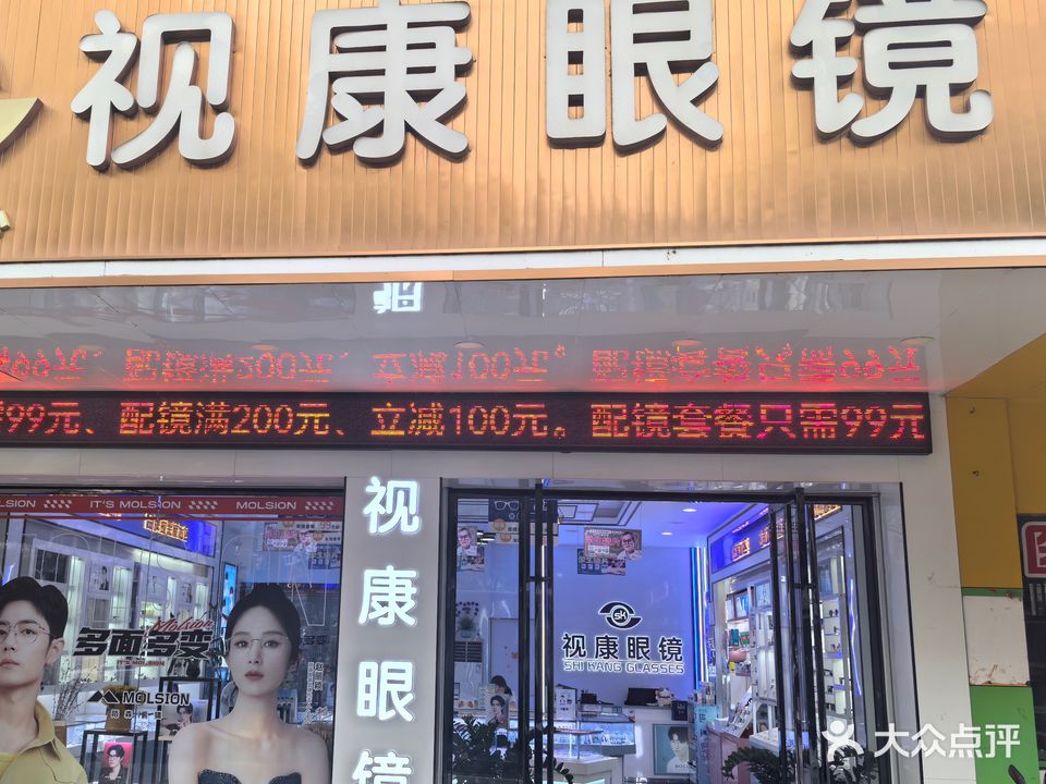 视康眼镜(燕山路店)