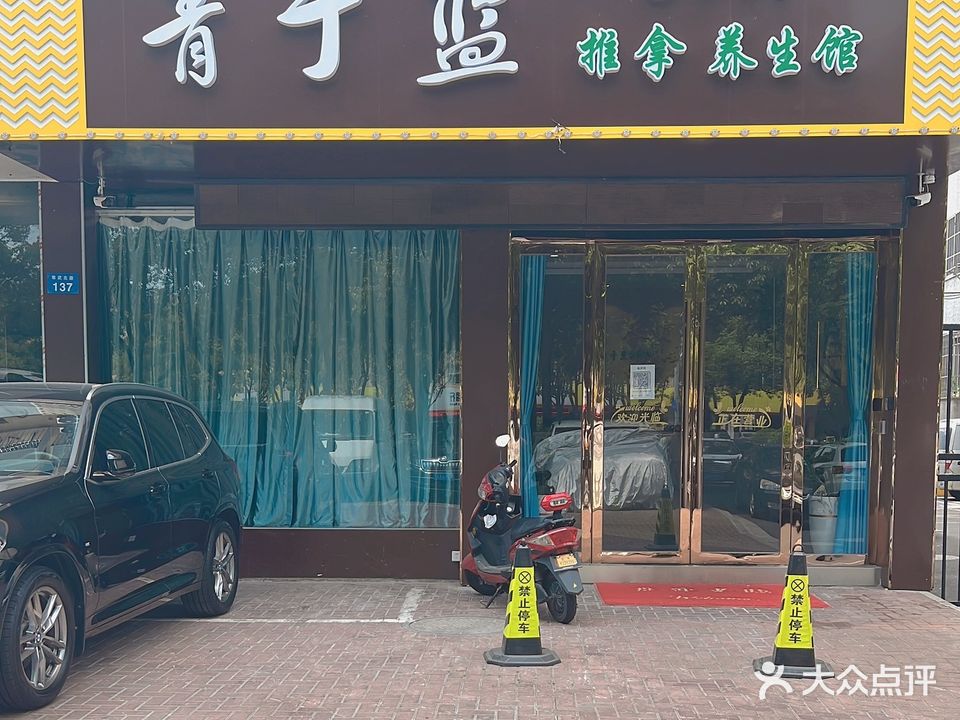 青于蓝SPA推拿养生馆