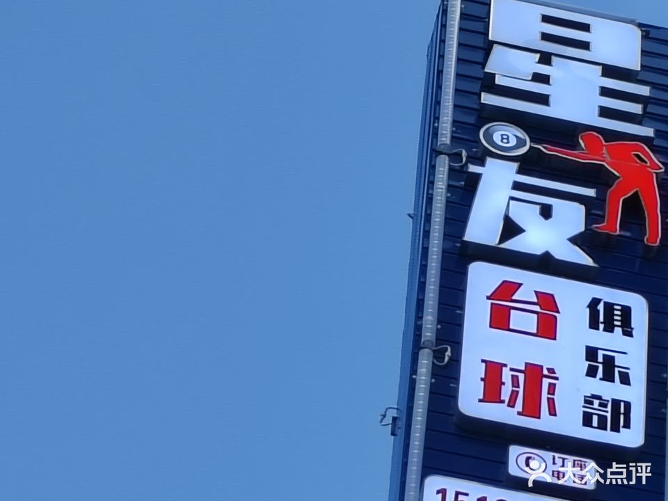 星友台球俱乐部(民航四小店)