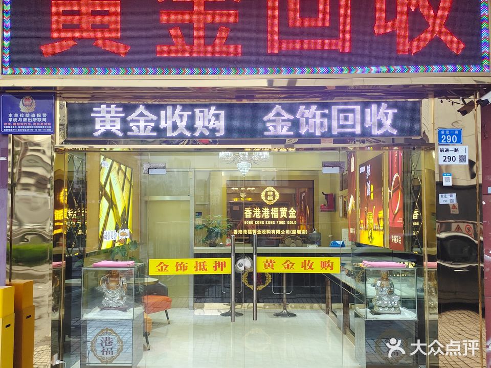 黄金回收(黄金台小区店)