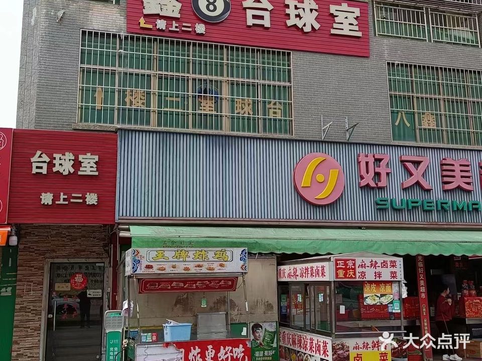 鑫8台球室