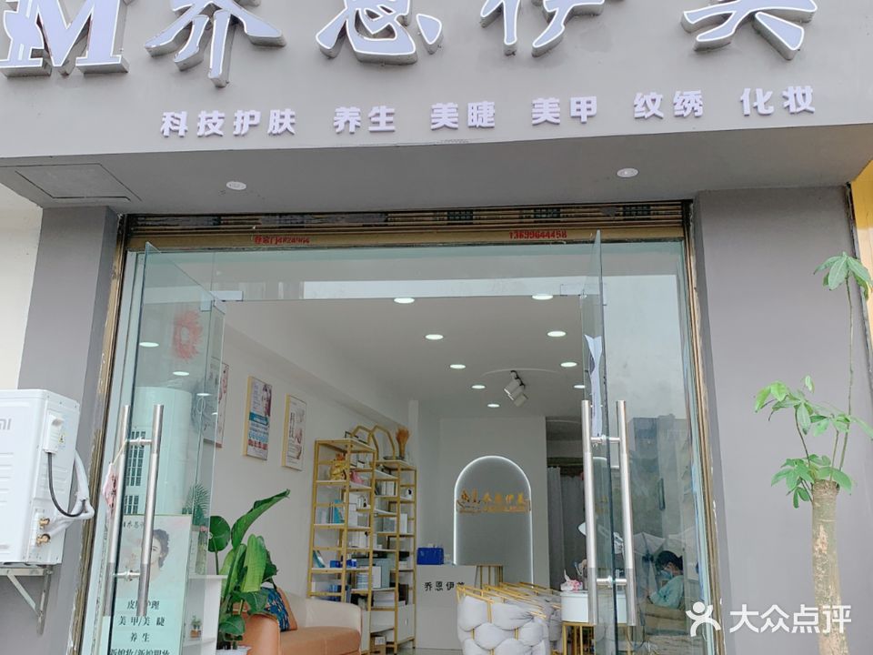 乔恩伊美(美容美甲)