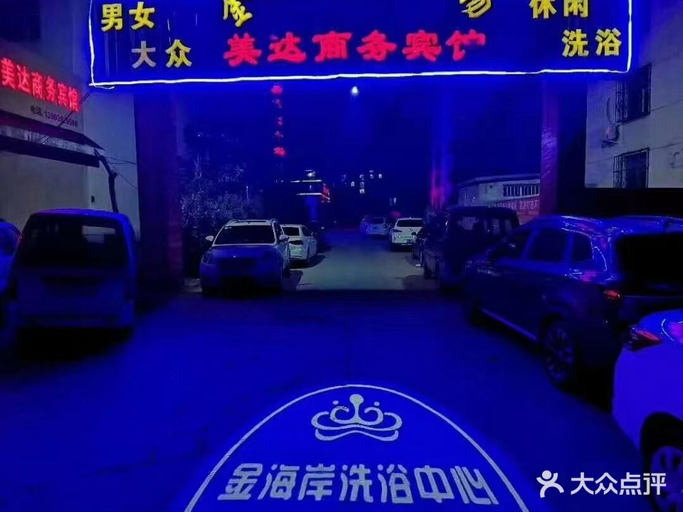 金海岸洗浴广场(卫河路店)