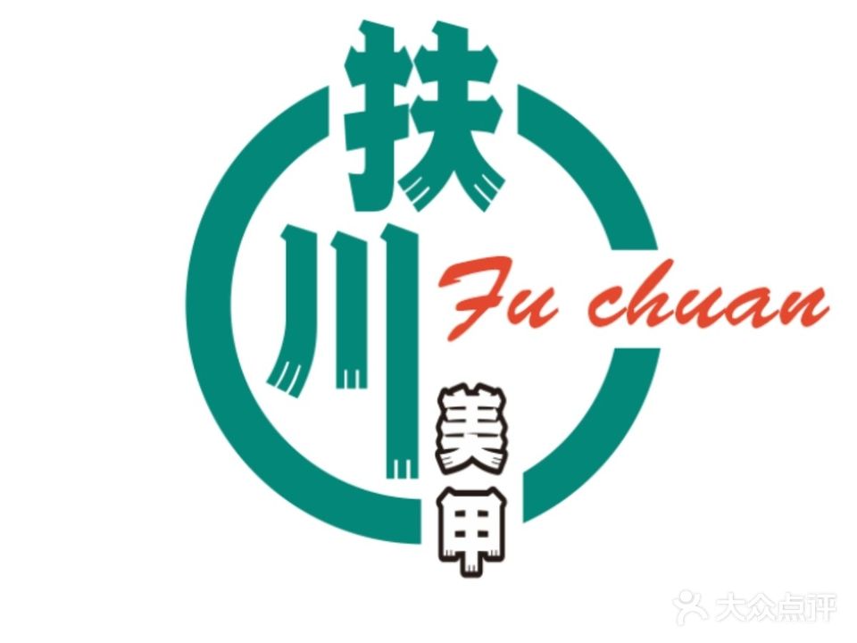 扶川美甲美睫(中梁自助店)