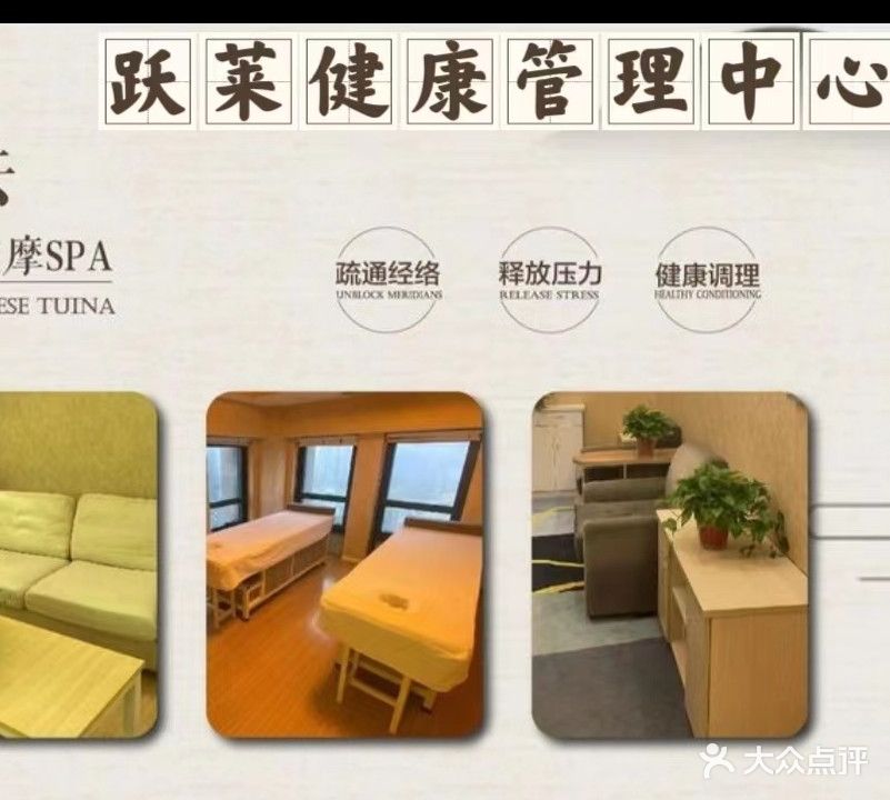跃莱健康管理中心(菱湖南路店)