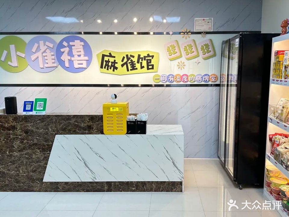 小雀禧麻将馆