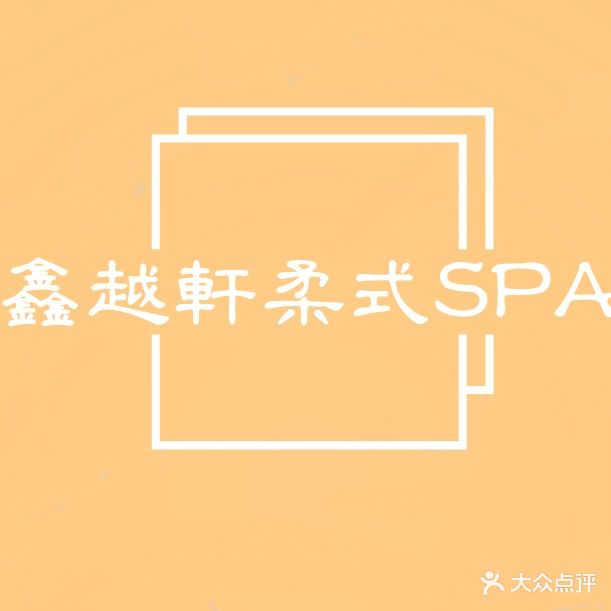 鑫越轩柔式SPA馆(鸿福家园店)