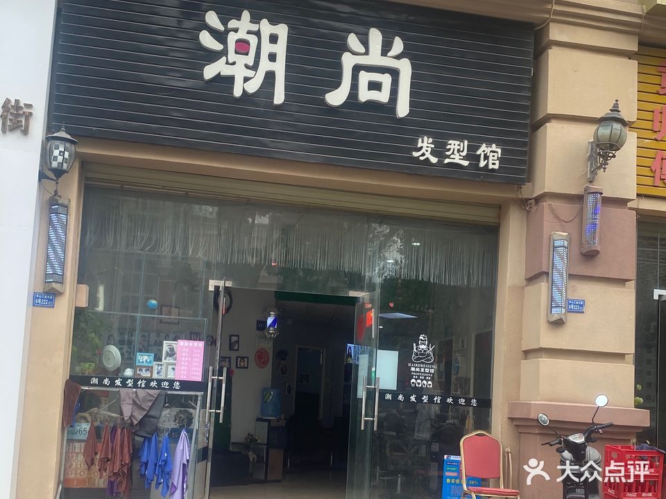 潮尚发型馆(珠光御景湾店)