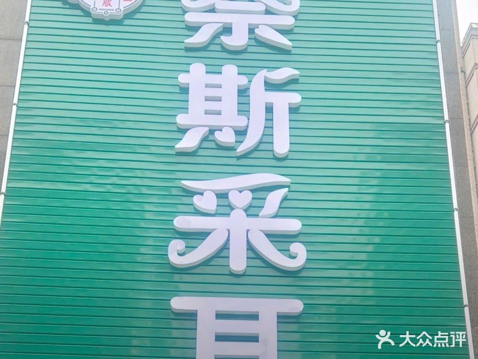 奈斯采耳