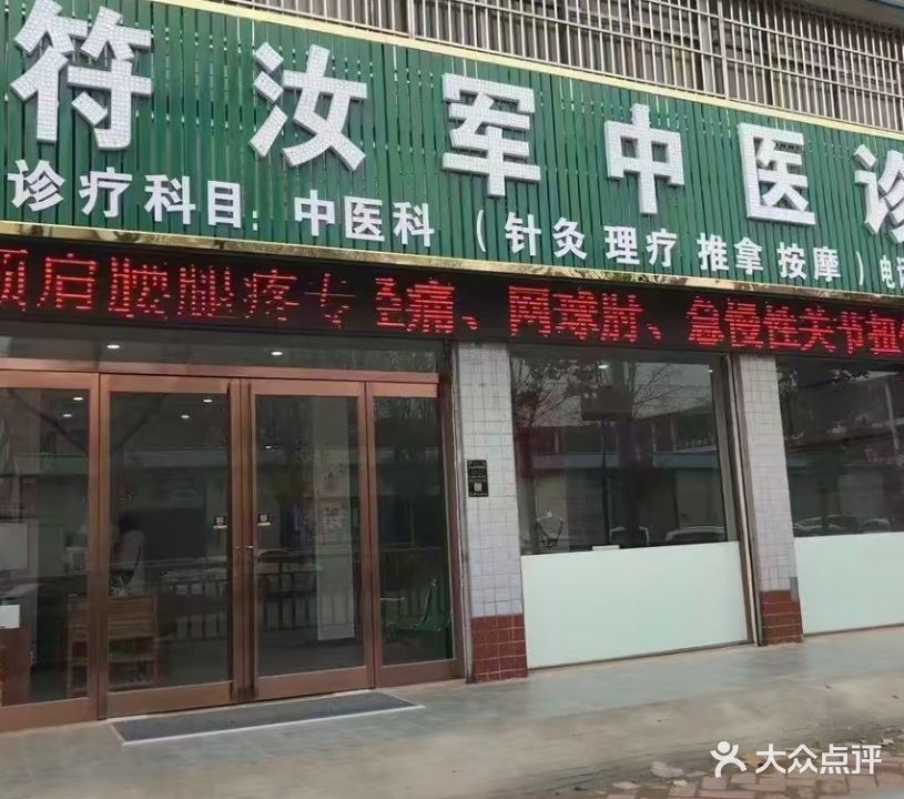 符汝军中医诊所(财鑫路店)