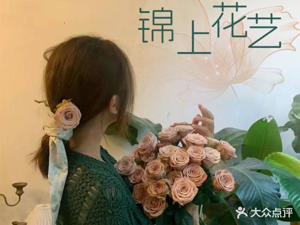 锦上花艺(裕洲南路店)