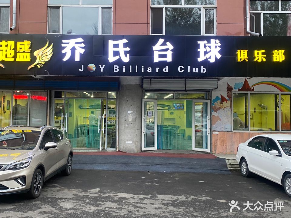 超盛乔氏台球俱乐部