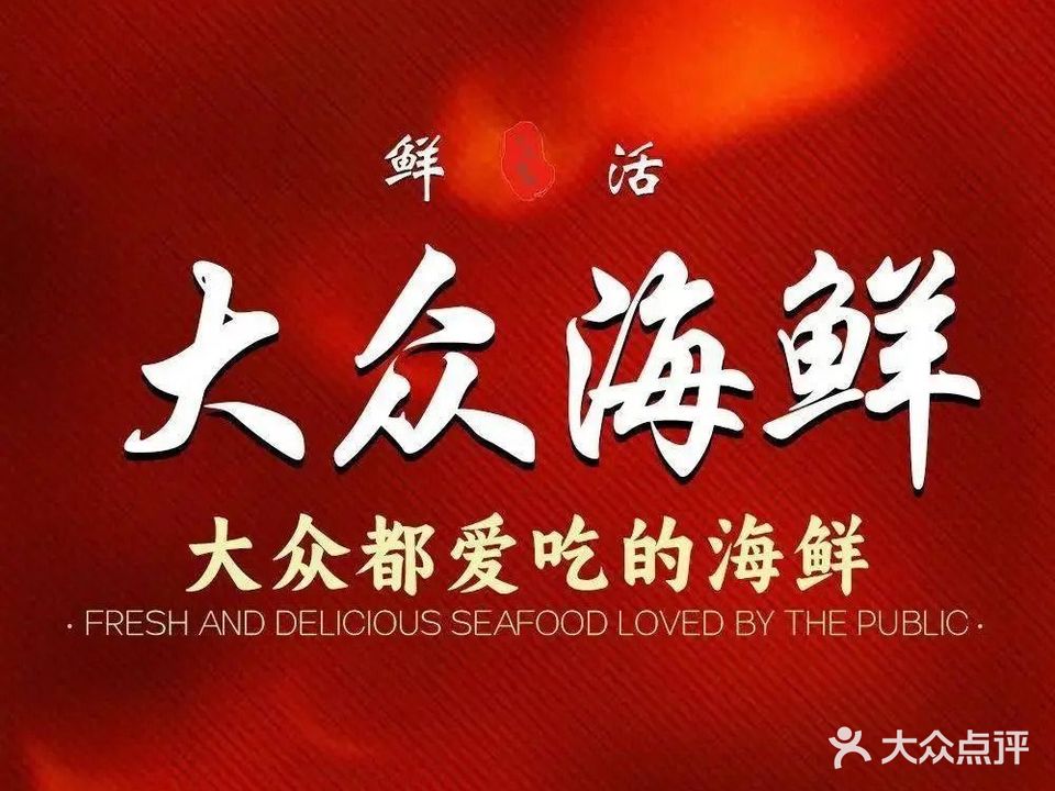 大众海鲜(同科店)
