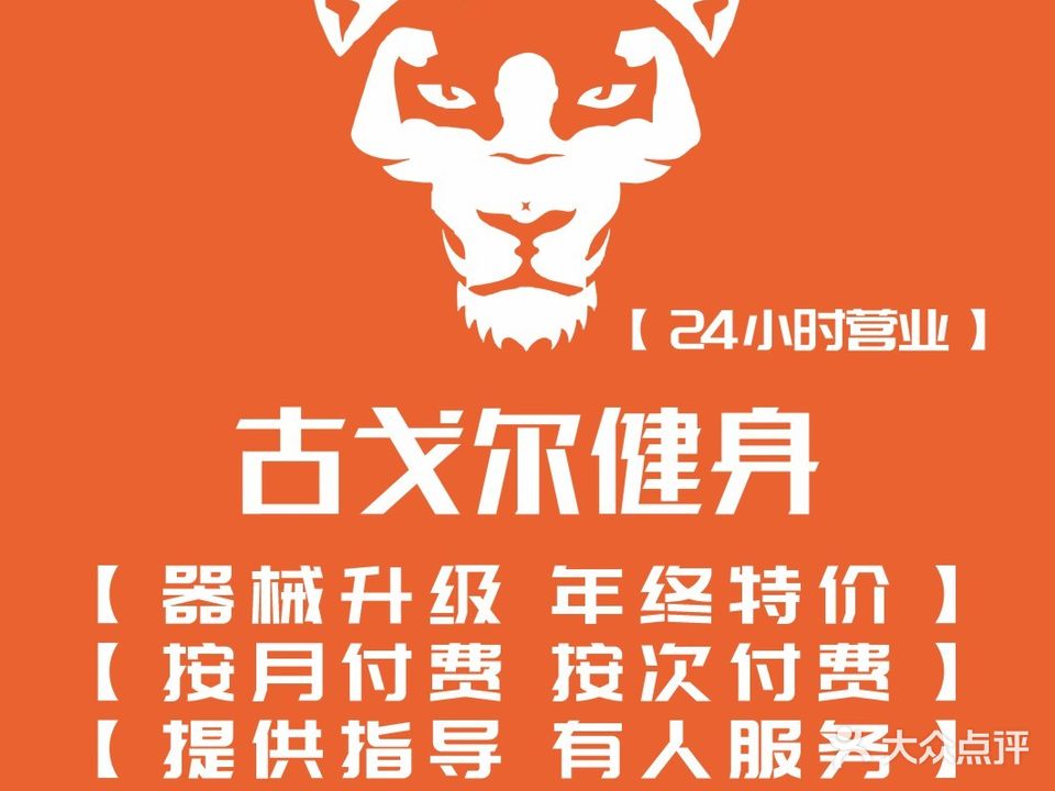 古戈尔24小时健身(华山中心店)