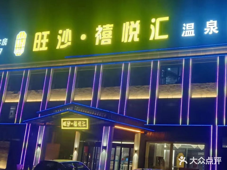 旺沙僖悦汇温泉酒店
