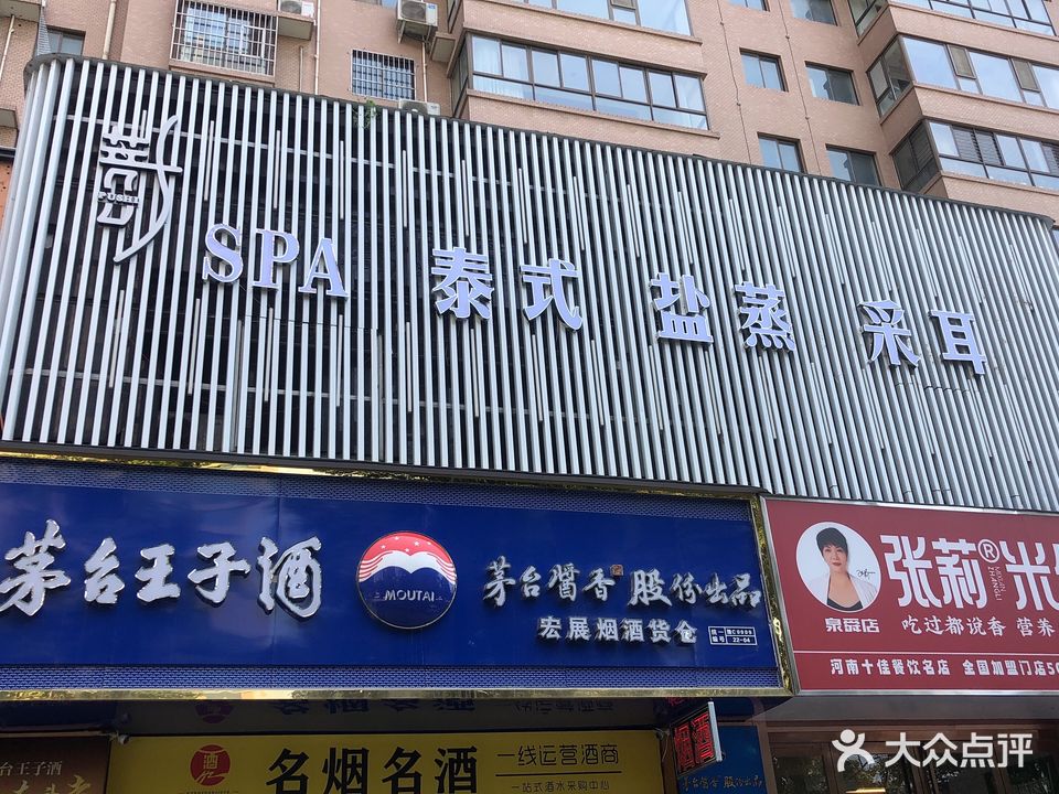 菩时SPA·泰式盐蒸采耳沐足(中弘开阳花园店)