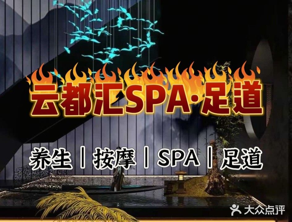 云都汇SPA·足道