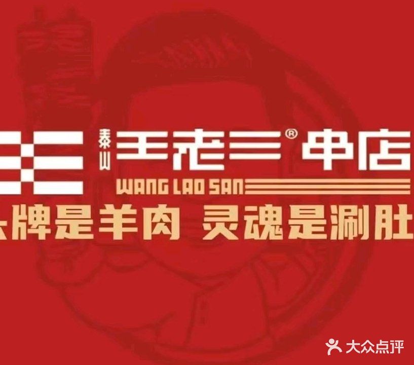 泰山王老三烧烤(相山万达店)