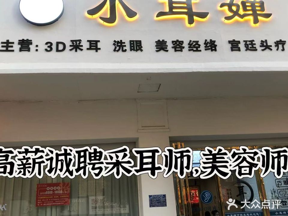 小耳婵采耳(新化店)