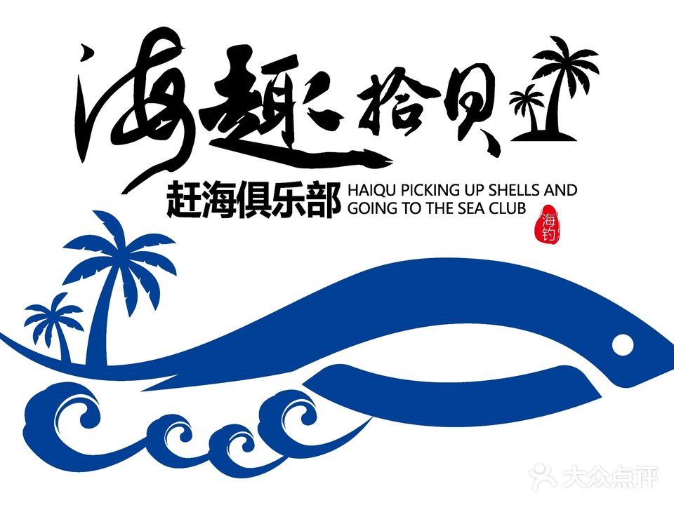 黎安海趣拾贝赶海俱乐部