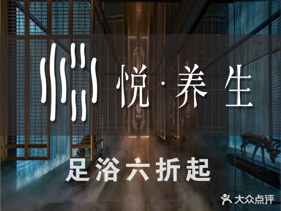 悦养生(尚书山店)