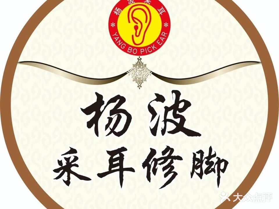 杨波采耳修脚(薛夏南街店)