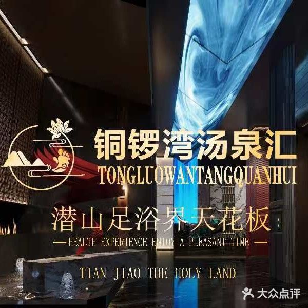 铜锣湾汤泉汇足浴