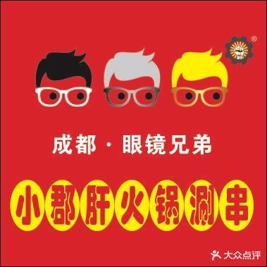 成都眼镜兄弟小郡肝火锅涮串(吴中店)