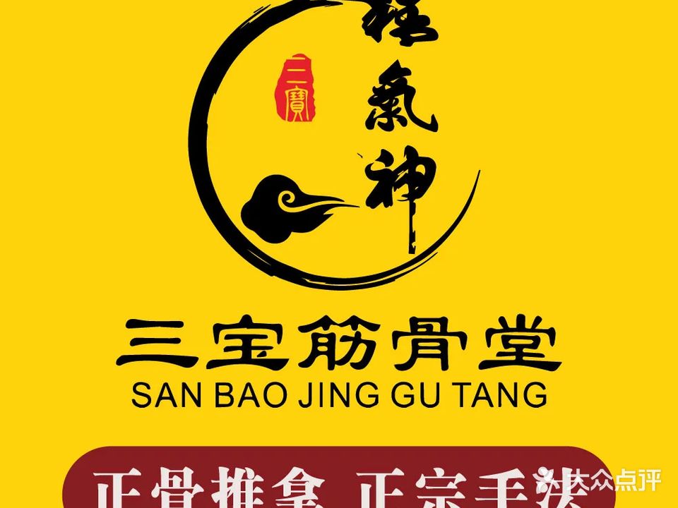 三宝筋骨堂·正骨推拿·艾灸(横琴口岸店)