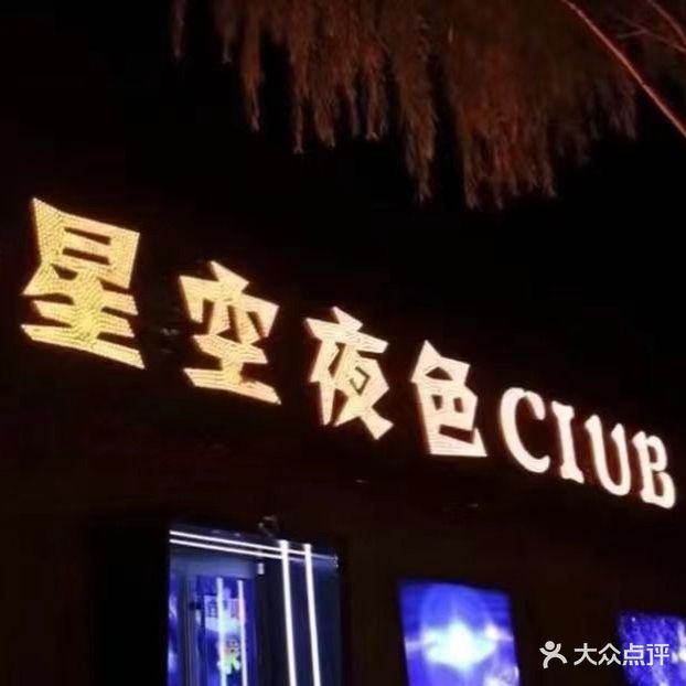 什海-星空夜色CLUB酒吧