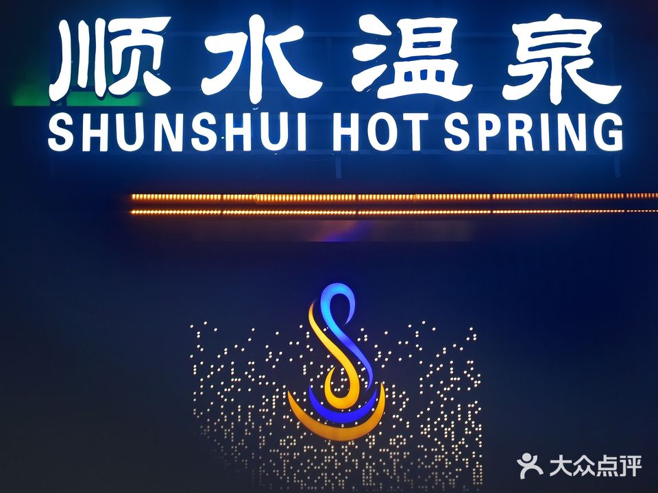 顺水·养生SPA·温泉足道(福都广场店)
